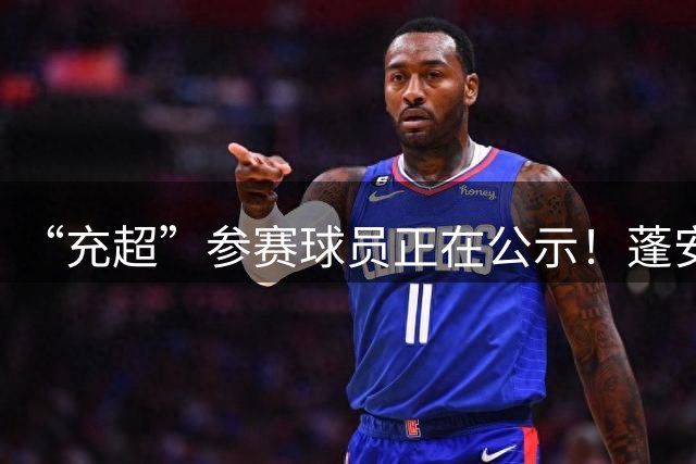 “充超”参赛球员正在公示！蓬安队球员你有认识的吗？