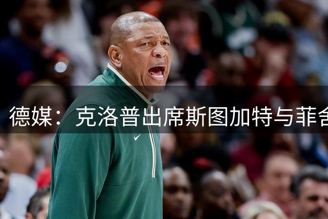 德媒：克洛普出席斯图加特与菲舍尔集团的合作仪式